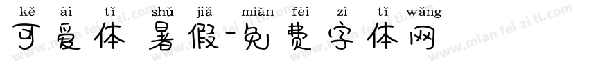 可爱体 暑假字体转换